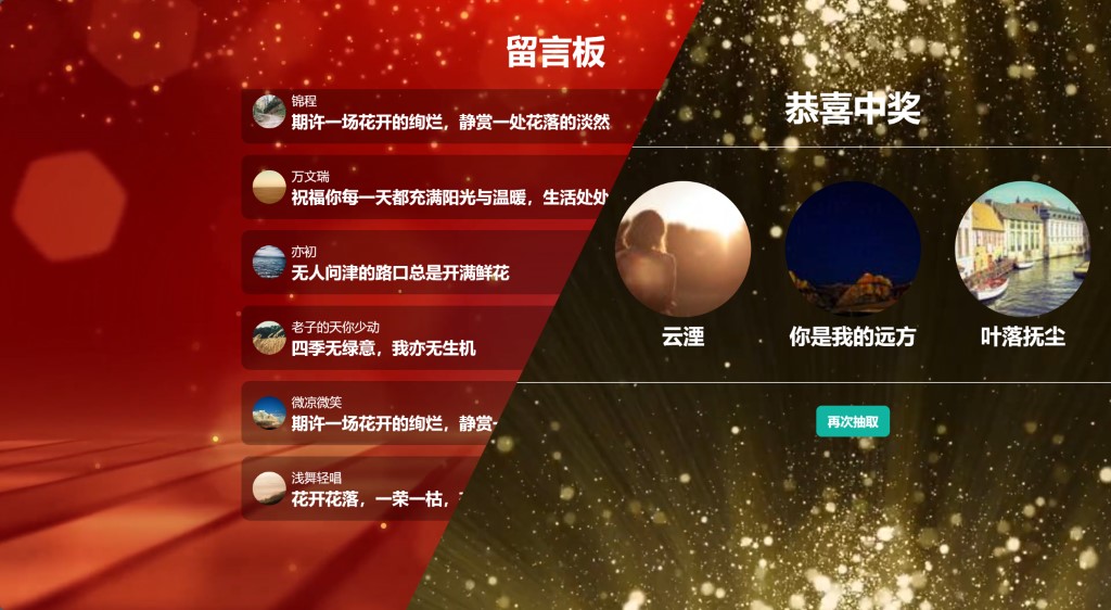 大屏幕抽奖留言